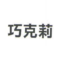 巧克莉
