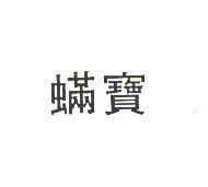 蟎寶