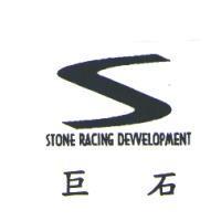 巨石 STONE RACING DEWELOPMENT 及圖