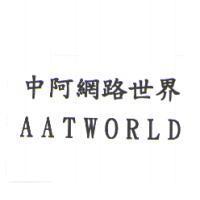 中阿網路世界 AATWORLD