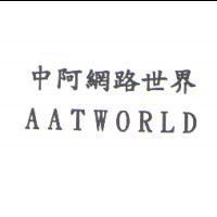 中阿網路世界 AATWORLD