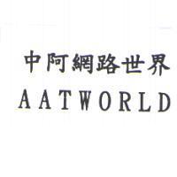 中阿網路世界 AATWORLD
