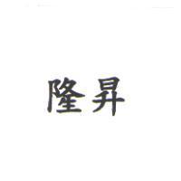 隆昇