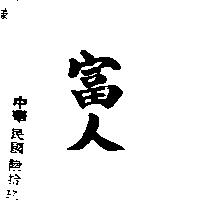 富人