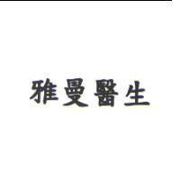 雅曼醫生