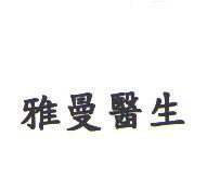雅曼醫生