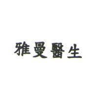 雅曼醫生