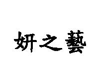 妍之藝
