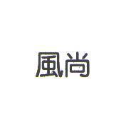 風尚