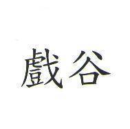 戲谷