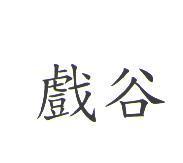 戲谷