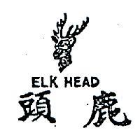 鹿頭及圖 ELK HEAD 