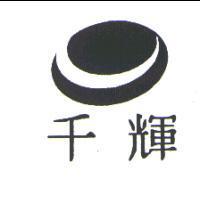 千輝及圖