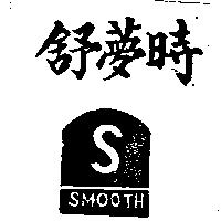 舒夢時及圖 SMOOTH