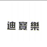 迪寶樂