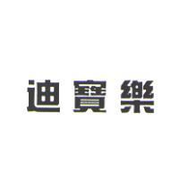 迪寶樂