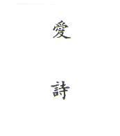 愛詩