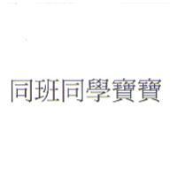 同班同學寶寶