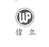 偉立及圖