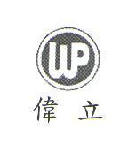 偉立及圖