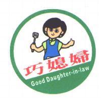巧媳婦及圖 good Daughter-in-law