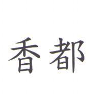 香都