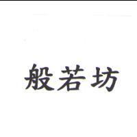 般若坊
