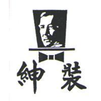 紳裝及圖
