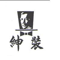 紳裝及圖