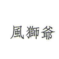 風獅爺