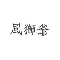 風獅爺