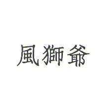 風獅爺