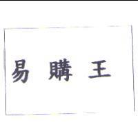 易購王