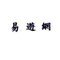 易遊網