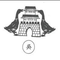 吳及圖