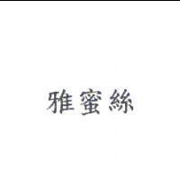 雅蜜絲