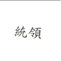 統領