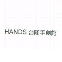 HANDS 台隆手創館