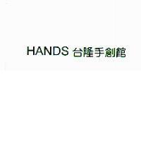 HANDS 台隆手創館