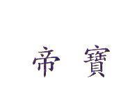 帝寶
