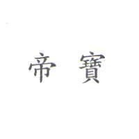 帝寶
