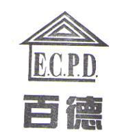 百德 E.C.P.D.及圖