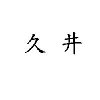 久井