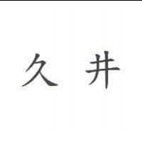 久井