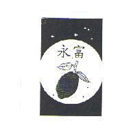 永富及圖