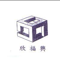 欣福興及圖