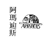 阿瑪迪斯及圖 AMADEUS