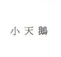 小天鵝