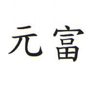 元富