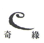 奇緣及圖